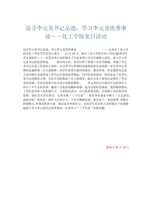 总结报告-追寻李元龙书记足迹学习李元龙优秀事迹--化工学院党日活动 精品