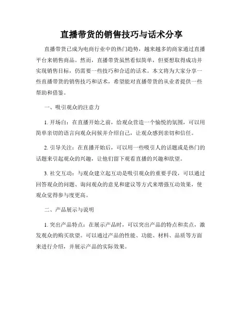 直播带货的销售技巧与话术分享