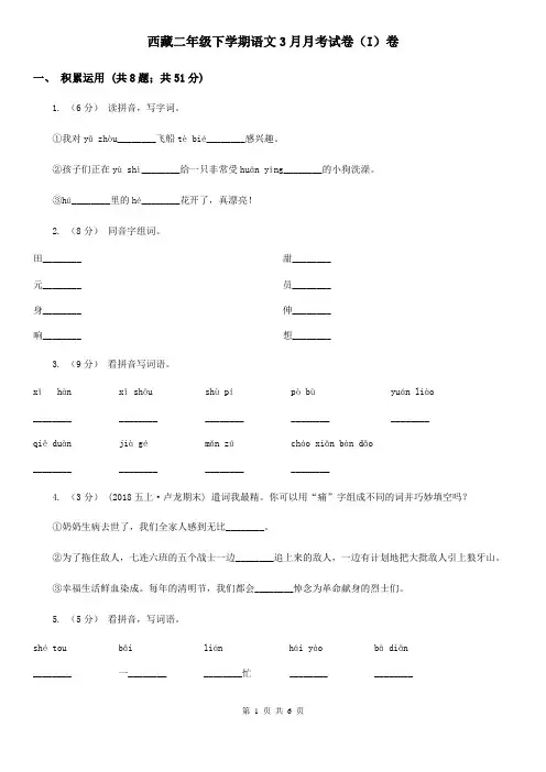 西藏二年级下学期语文3月月考试卷(I)卷