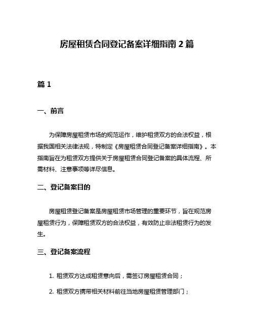 房屋租赁合同登记备案详细指南2篇