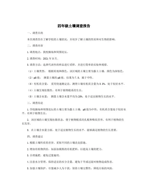 四年级土壤调查报告