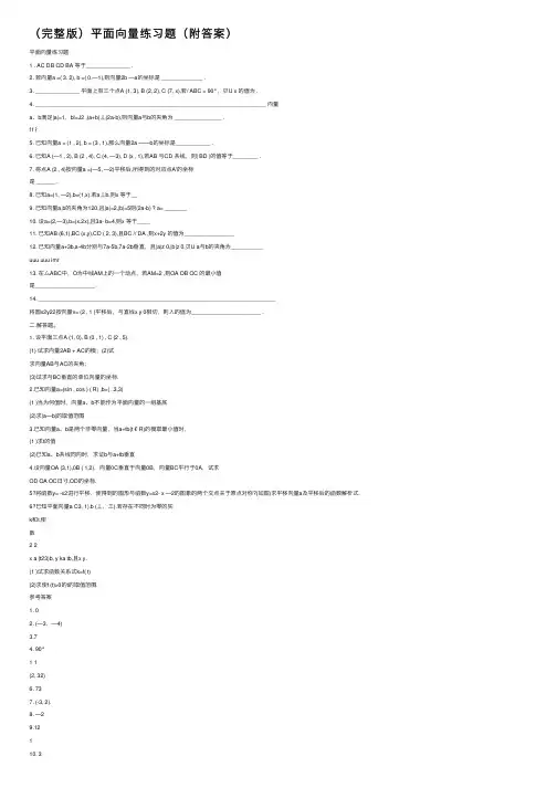 （完整版）平面向量练习题（附答案）