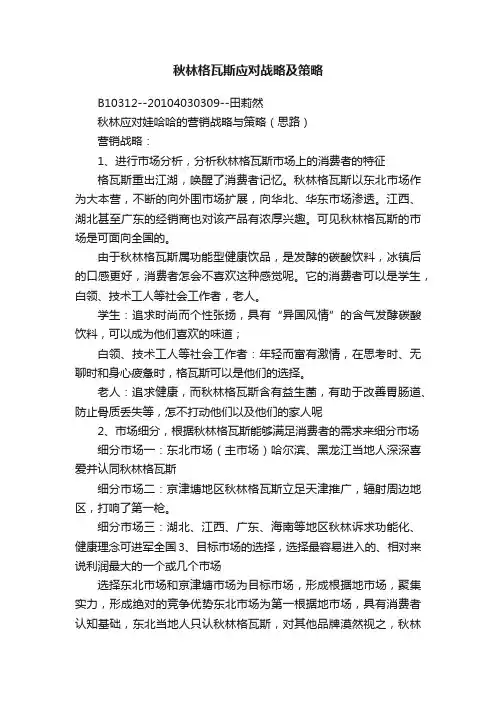 秋林格瓦斯应对战略及策略