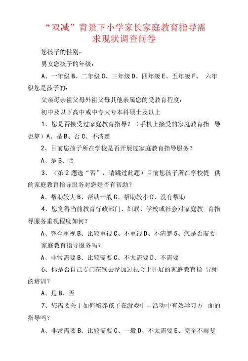 “双减”背景下小学家长家庭教育指导需求现状调查问卷.docx