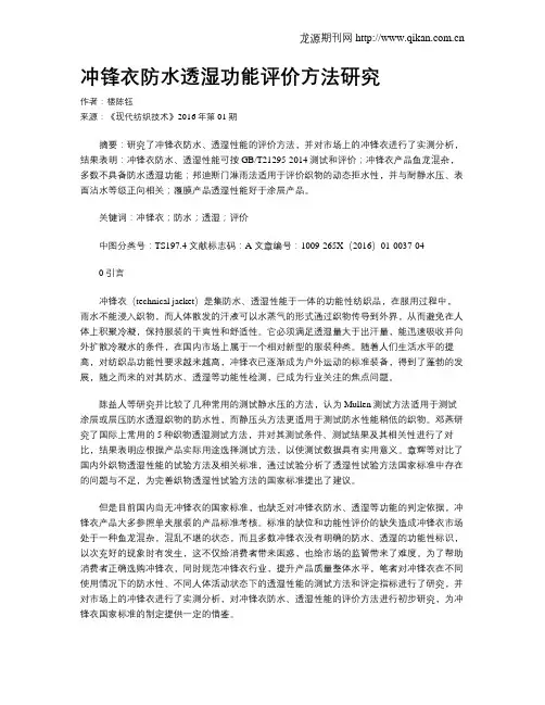 冲锋衣防水透湿功能评价方法研究