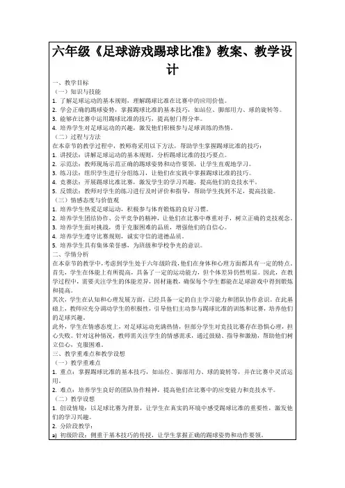 六年级《足球游戏踢球比准》教案、教学设计