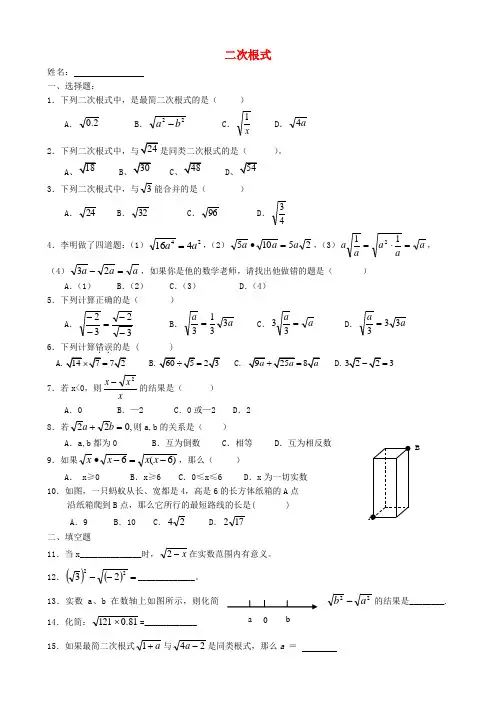 广东省广州市白云区汇侨中学九年级数学上册《二次根式》单元综合测试(2)(无答案) 新人教版