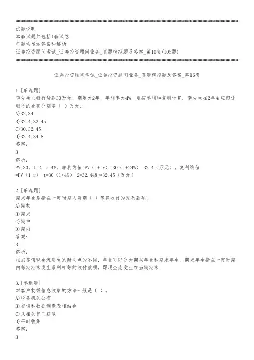 证券投资顾问考试_证券投资顾问业务_真题模拟题及答案_第16套_背题模式