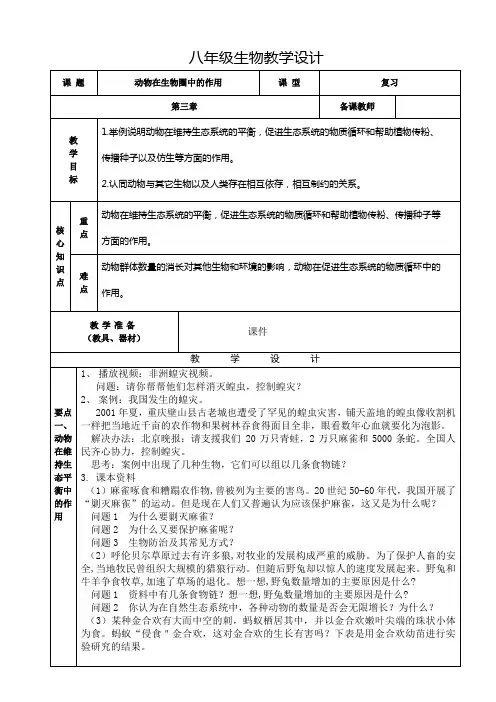 初二 八下生物学 第五单元 第三章 动物在生物圈中的作用复习教学设计