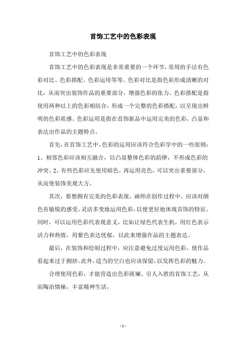 首饰工艺中的色彩表现