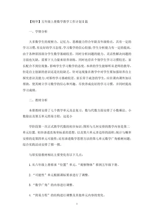 最新五年级上册数学教学工作计划8篇