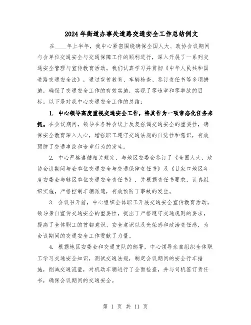 2024年街道办事处道路交通安全工作总结例文(5篇)