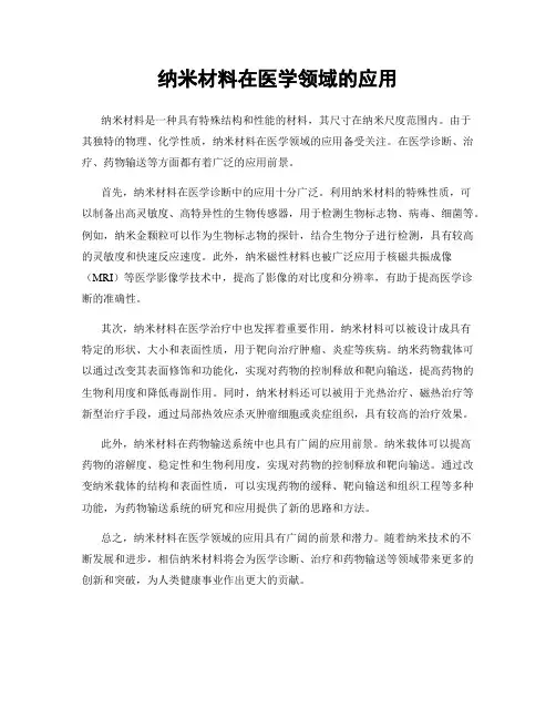 纳米材料在医学领域的应用