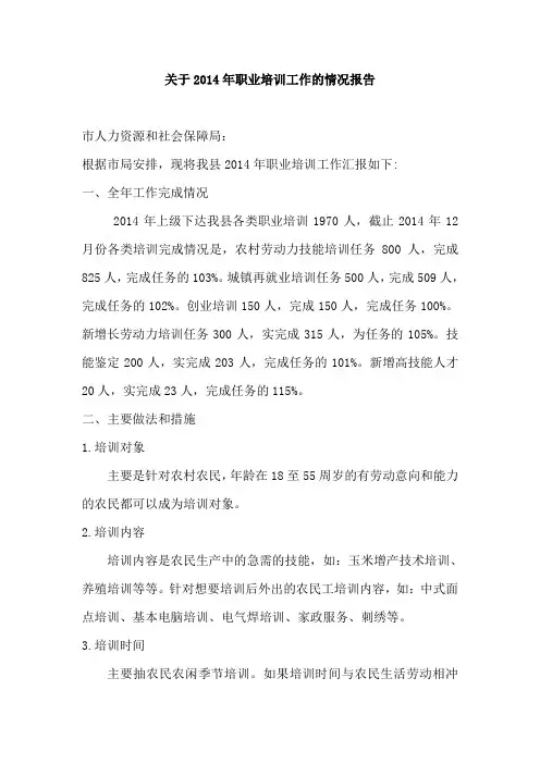 职业培训工作的情况报告