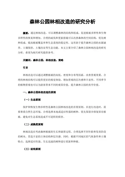 森林公园林相改造的研究分析
