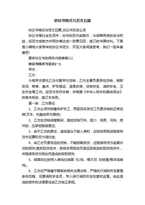 协议书格式与范文五篇_协议书该怎么写