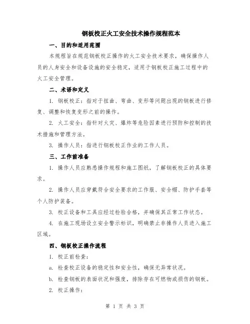 钢板校正火工安全技术操作规程范本