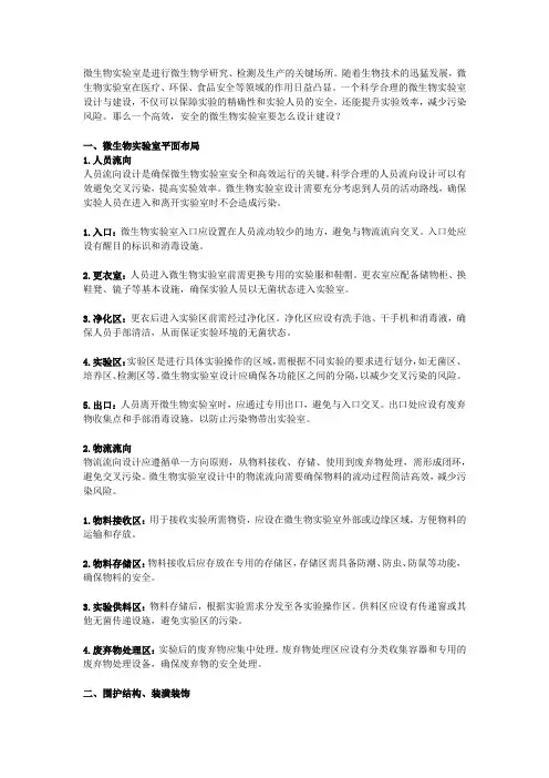 微生物实验室设计建设方案