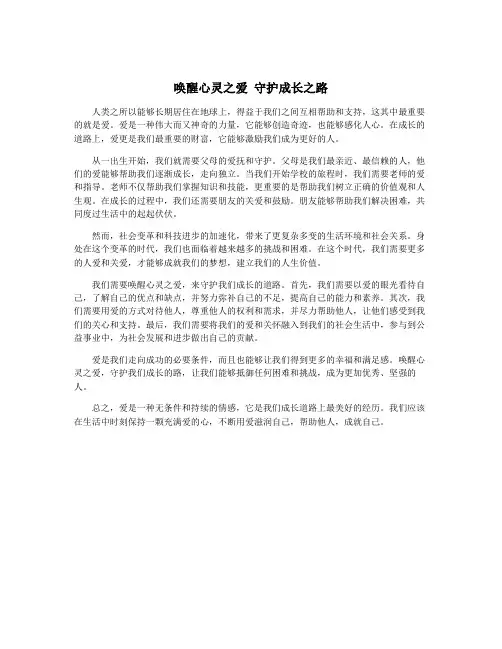 唤醒心灵之爱 守护成长之路