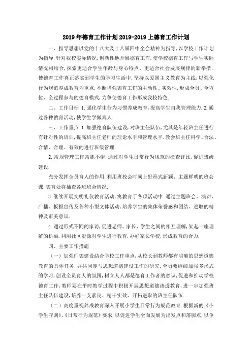 2019年德育工作计划 2019上德育工作计划 精品