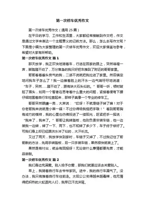 第一次修车优秀作文（通用25篇）