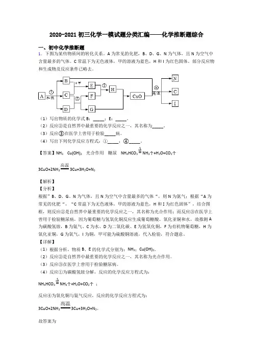 2020-2021初三化学一模试题分类汇编——化学推断题综合