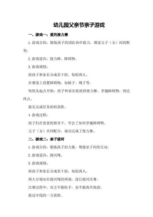 幼儿园父亲节亲子游戏