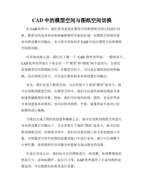 CAD中的模型空间与图纸空间切换