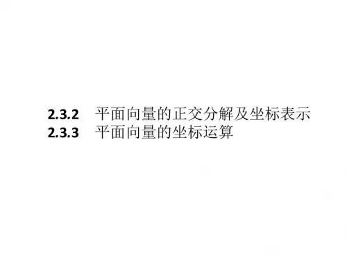 高一数学人教A版必修4课件：2.3.2-2.3.3 平面向量的正交分解及坐标表示 平面向量的坐标运算