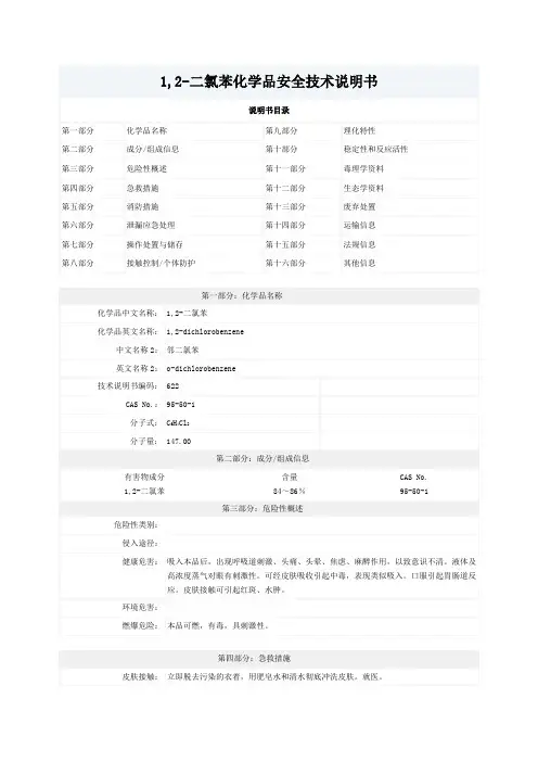 邻二氯苯安全技术说明书