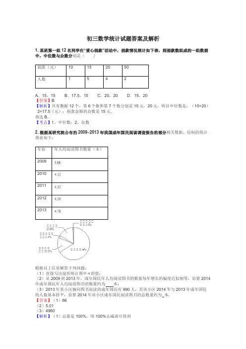 初三数学统计试题答案及解析
