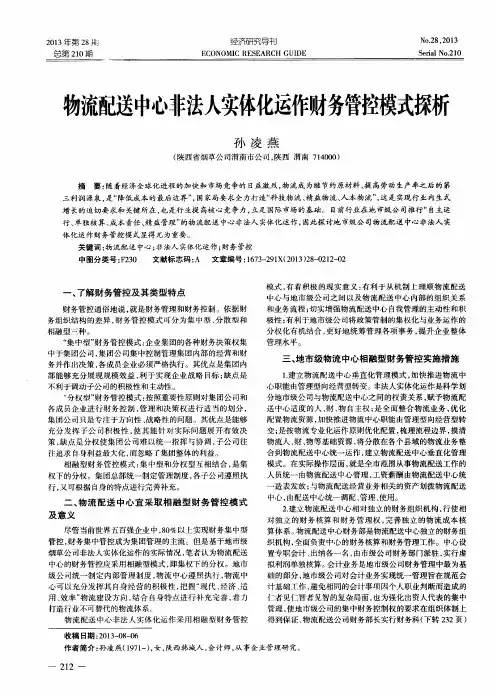 物流配送中心非法人实体化运作财务管控模式探析