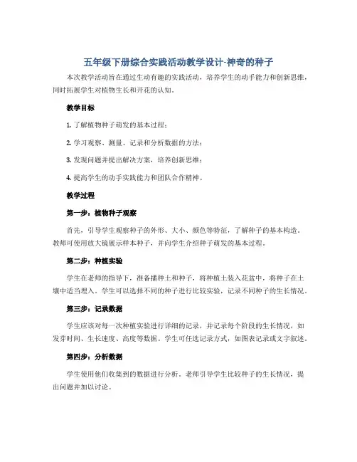 五年级下册综合实践活动教学设计-神奇的种子 全国通用