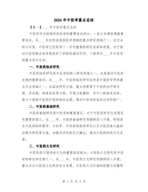 2024年中医学重点总结(2篇)
