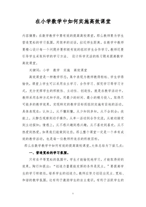 论文：在小学数学中如何实施高效课堂