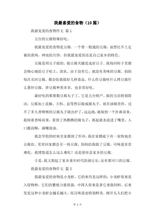 我最喜爱的食物(10篇)