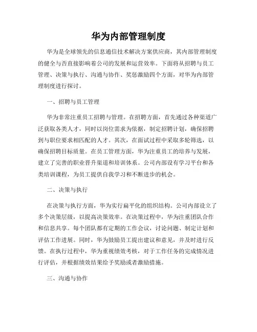 华为内部管理制度