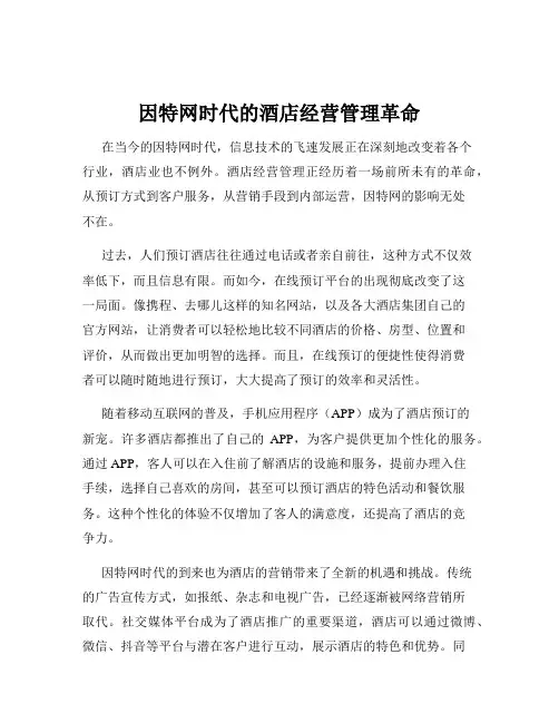 因特网时代的酒店经营管理革命