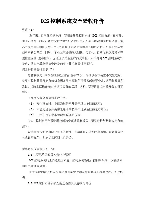 DCS自动控制系统安全验收评价