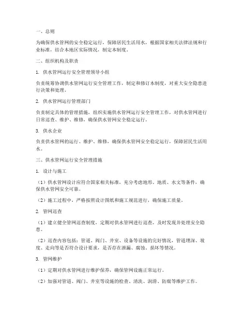 供水管网运行安全管理制度