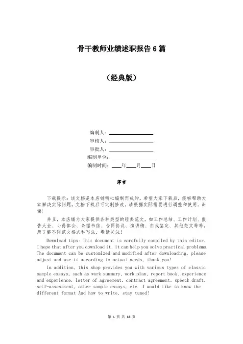 骨干教师业绩述职报告6篇