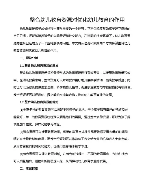 整合幼儿教育资源对优化幼儿教育的作用