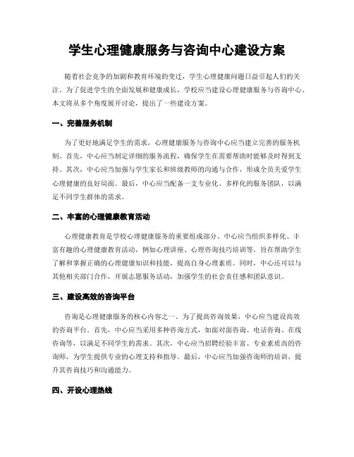 学生心理健康服务与咨询中心建设方案