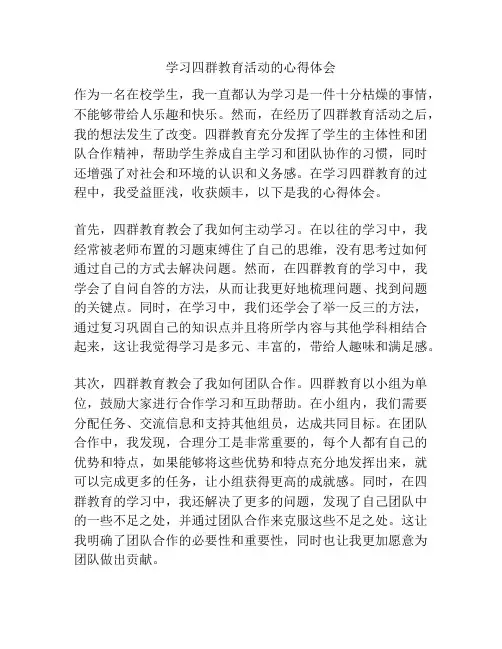 学习四群教育活动的心得体会