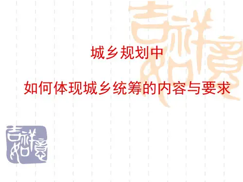 城乡统筹内容