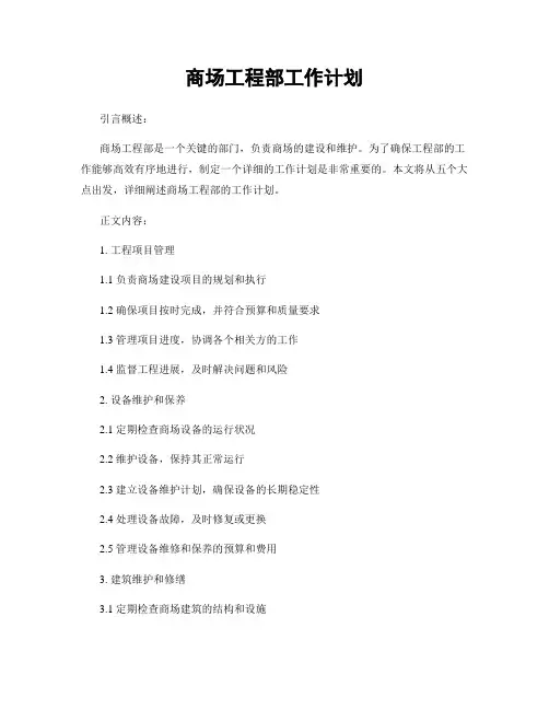 商场工程部工作计划
