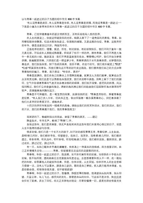 初中作文-以与青春一起走过的日子为题的初中作文600字5篇