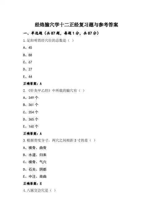 经络腧穴学十二正经复习题与参考答案