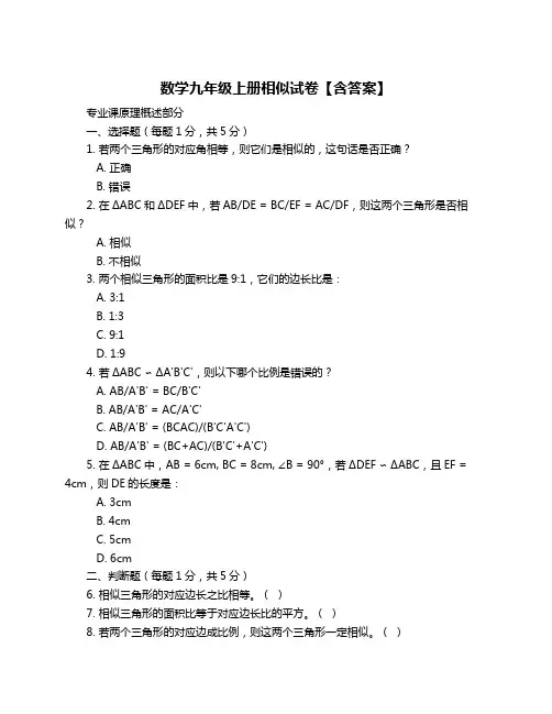 数学九年级上册相似试卷【含答案】