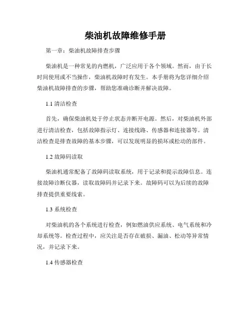 柴油机故障维修手册